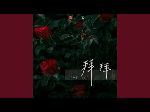 拜拜