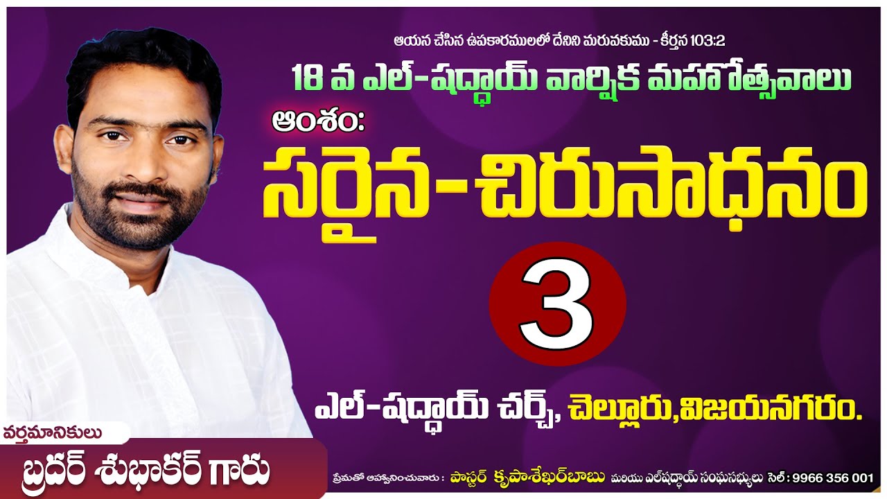 (3) 3️⃣🔴 ||  దైవజనులు శుభాకర్ గారు|| సరైన చిరు సాధనం ||18 వ ఎల్ షద్దాయ్ వార్షిక మహోత్సవాలు  || Live