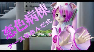958【MMD】恋色病棟【ナースなおんだ式】