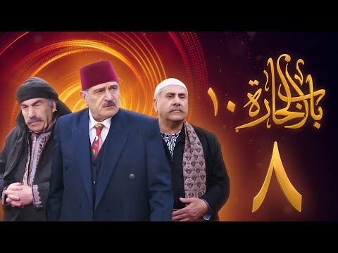 مسلسل باب الحارة  الحلقة  علي كريم يامن حجلي