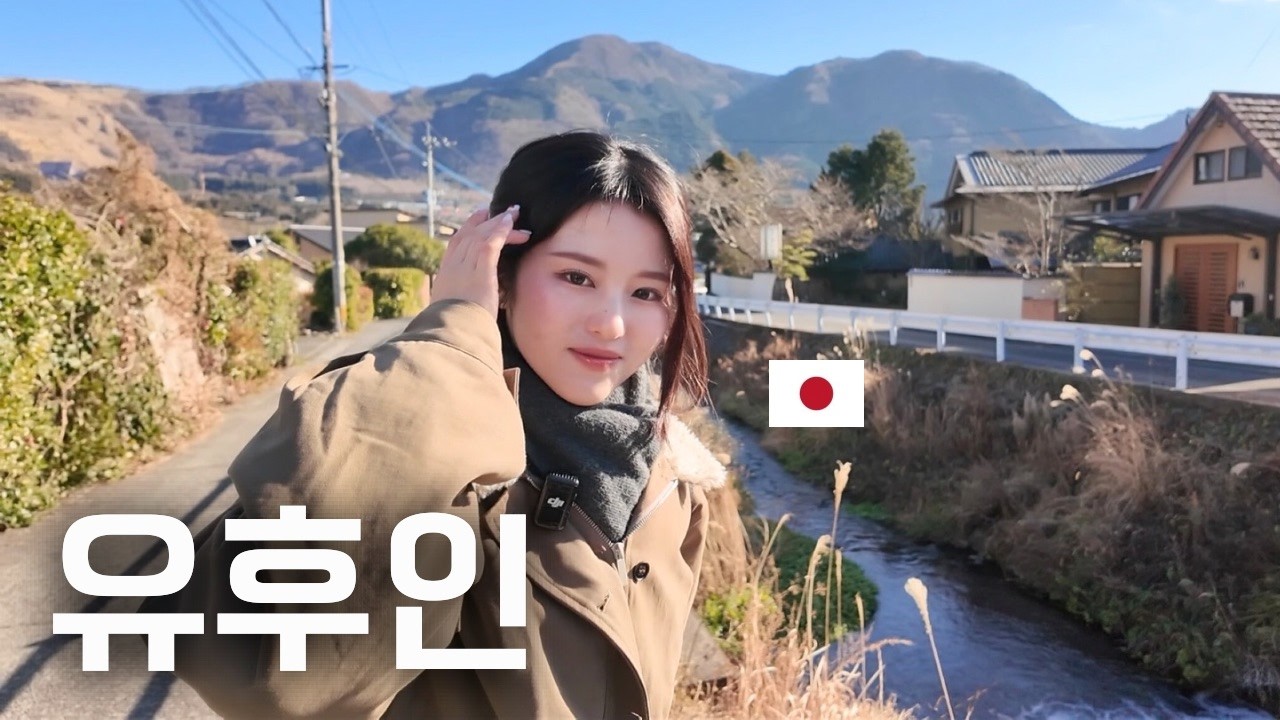 일본인 여자친구가 안내하는 평화로운 일본 시골 여행