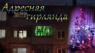 картинка: Светодиодные адресные гирлянды от Alex Gyver и vvip-68