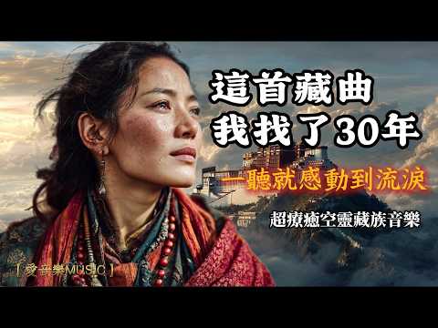 I've been searching for this Tibetan song for thirty years! It moved me to tears