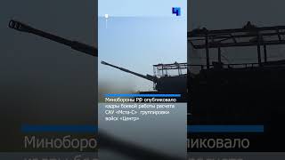 Минобороны РФ показало кадры боевой работы расчета САУ «Мста-С» группировки войск «Центр»