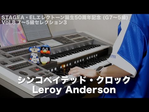 シンコペイテッド・クロック/Leroy Anderson ♯1253【20220815】エレクトーン誕生50周年記念 (G7〜5級) Vol.8 7〜5級セレクション3 エレクトーン演奏