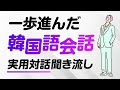 一歩進んだ韓国語会話｜実用対話聞き流し（初中級〜中級）