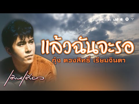 แล้วฉันจะรอ - กุ้ง ตวงสิทธิ์ เรียมจินดา [ Official Audio ]