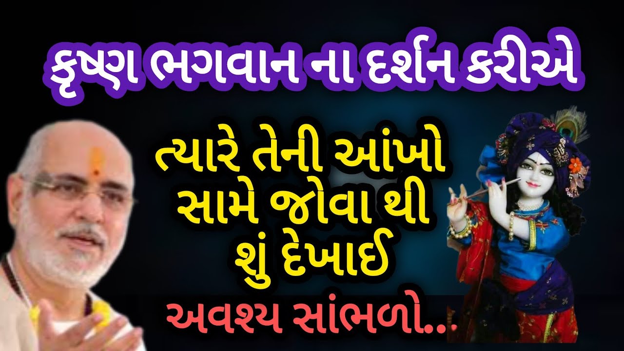 કૃષ્ણ ભગવાનના દર્શન કરીએ ત્યારે તેની આંખો સામે જોવાથી શું દેખાઈ P Rameshbhai Oza #jayshreekurshna 