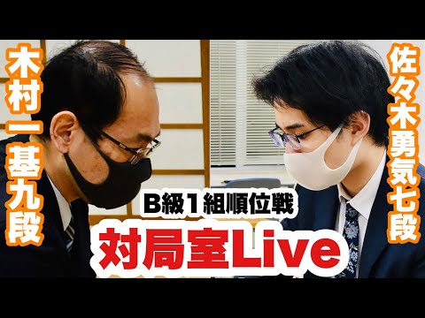 【順位戦Live】▲佐々木勇気七段―△木村一基九段【第80期将棋名人戦・B級1組順位戦】