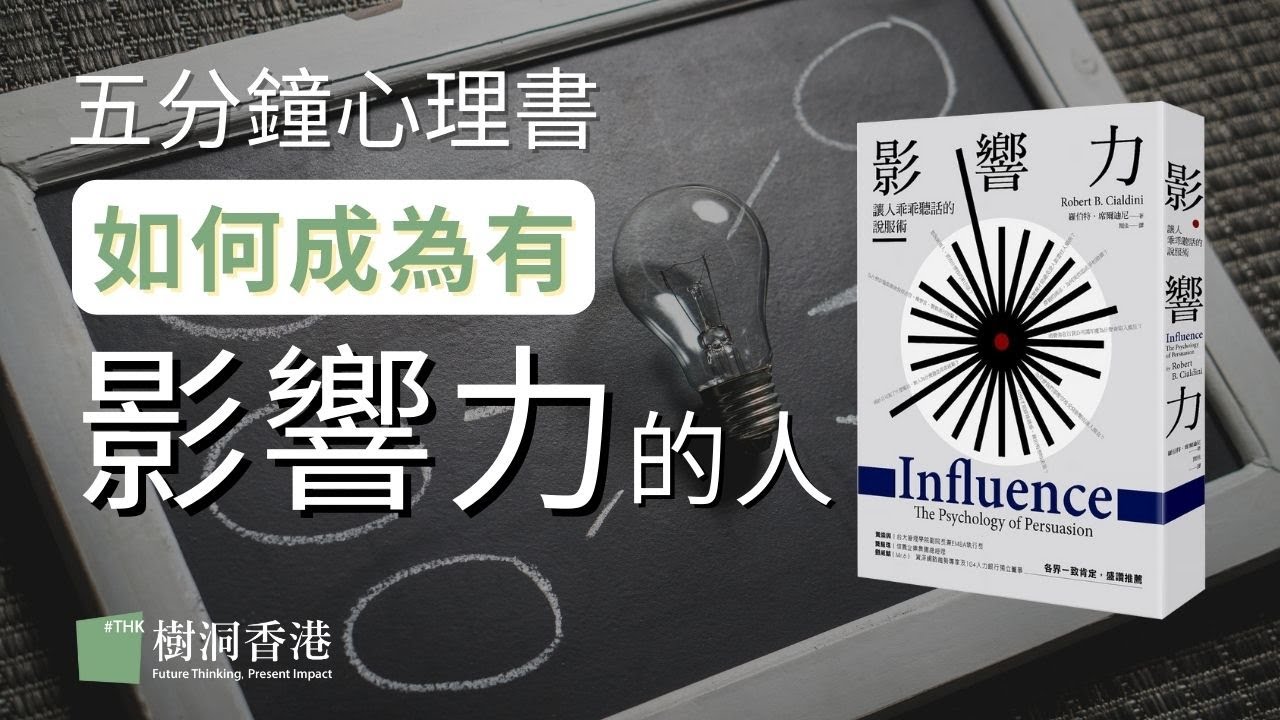 如何成為有影響力的人|影響力 Robert B. Cialdini