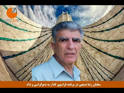 فراسوی گذار به سوی دموکراسی و داد؛ رضا بدیعی: “حکومت سیلی محکمی از جانب مردم دریافت کرد”