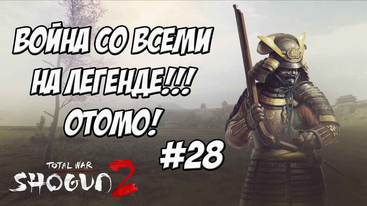 romeo Shogun 2 Total War. Война со всеми. Легенда. Отомо. #28