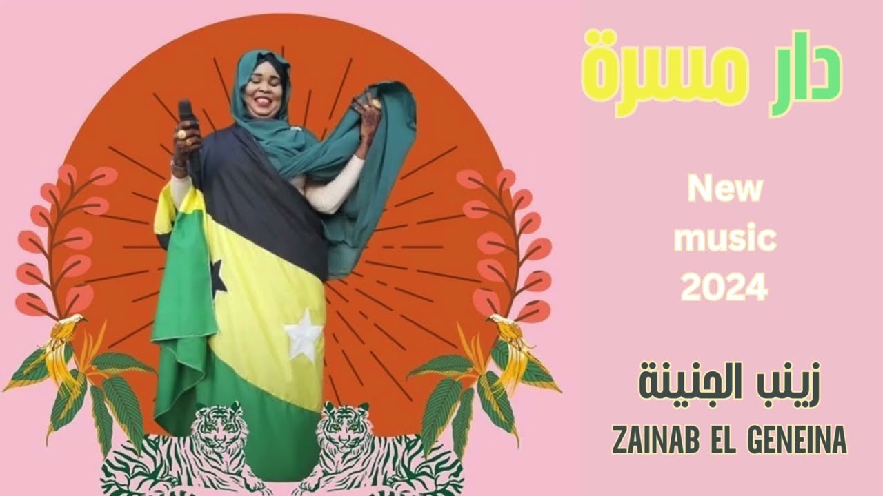 Zainab Geneina | زينب جنينة - دار مسرة