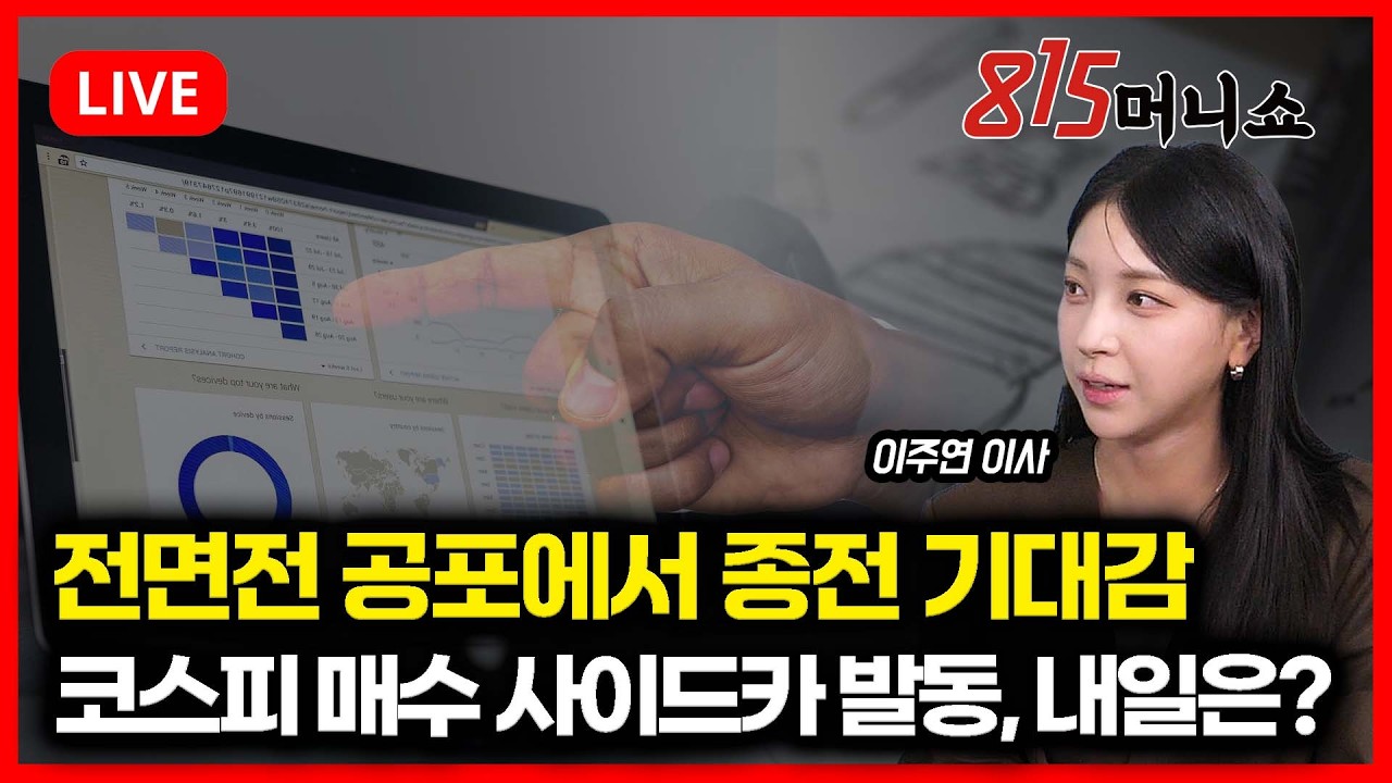 [3월10일 #815머니쇼] 전면전 공포에서 종전 기대감으로! /코스피 매수 사이드카 발동, 내일 시장은? | 이주연 이사