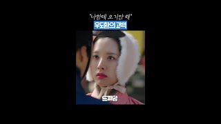 진심 가득 고백🥺💕 #조선변호사 #우도환 #김지연 #차학연 #송건희 #shorts