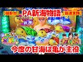 8月23日 パチンコ実践 PA新海物語 最新台最速実践 見どころ満載 今度の甘海は甘い甘い甘い
