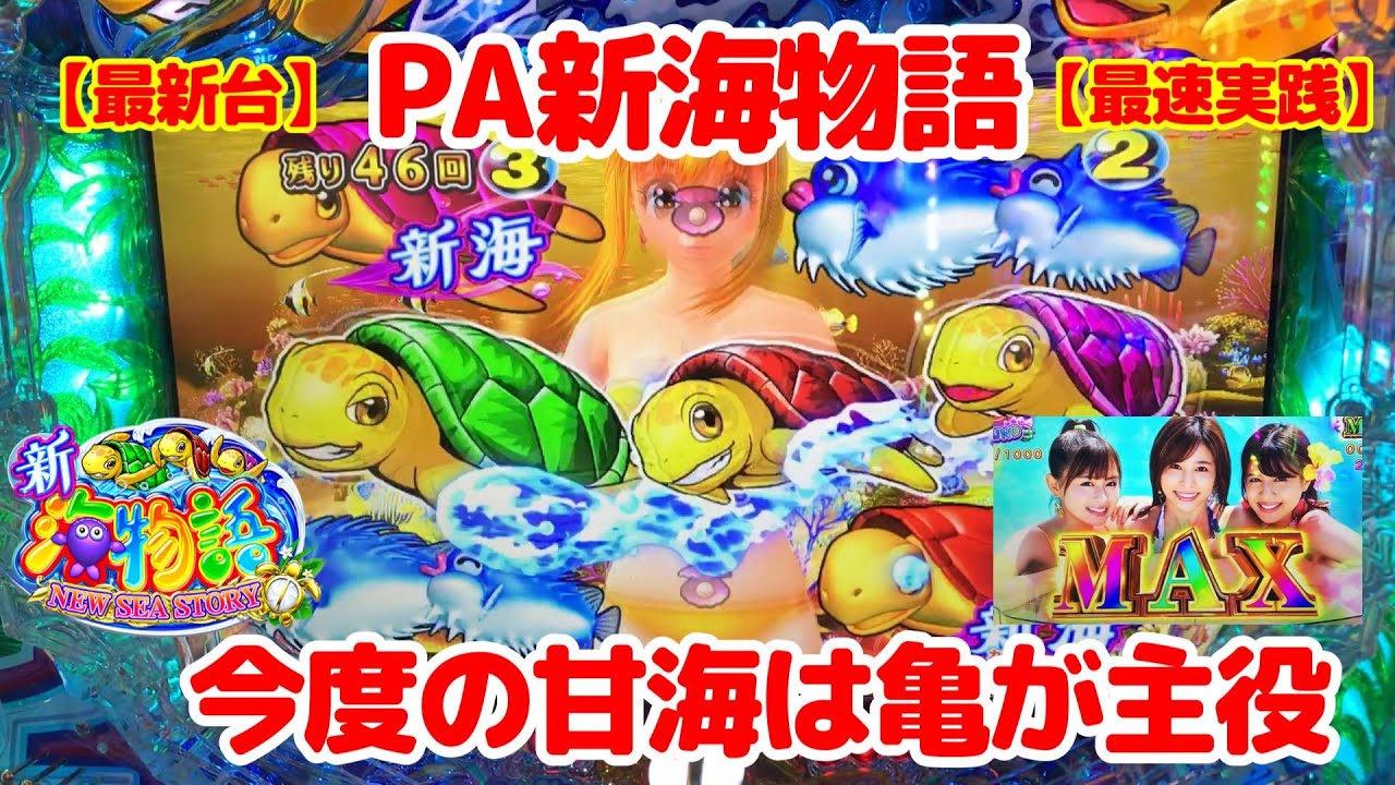 8月23日　パチンコ実践　PA新海物語　最新台最速実践　見どころ満載　　今度の甘海は甘い甘い甘い