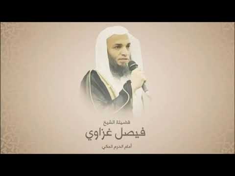 سورة القمر بصوة الشيخ فيصل غزاوي 