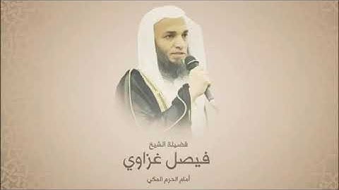 سورة القمر بصوة / الشيخ فيصل غزاوي