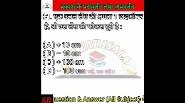 👉प्रकाश के परावर्तन तथा अपवर्तन//reflection and refraction of light// Objective Question Answers