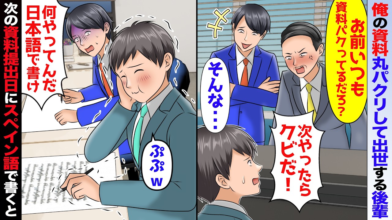 俺のプレゼン資料を丸パクリして出世する後輩「また資料パクられた」→次のプレゼン資料の提出日に全てスペイン語で書いたら【スカッと】【アニメ】【総集編】