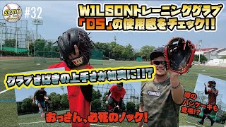 #32【トレーニンググラブ！】Wilsonのトレグラ「D5」を実際に試して来ました！！新たな感覚と、グラブ操作の上手さが如実に出る結果に！！
