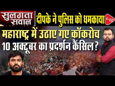 CJP Activists Get Police Notices Before Oct 10 Protest? Abhijit Dipke Raises Questions | Capital TV