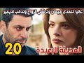 مسلسل المدينة البعيدة مدبلج الحلقة 20 عاليا تتحدى جيهان وترفض الزواج وتذهب لديمير ويصدمها بطلبه 