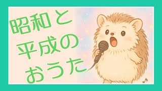 昭和・平成のお歌うたうぞ!!!
