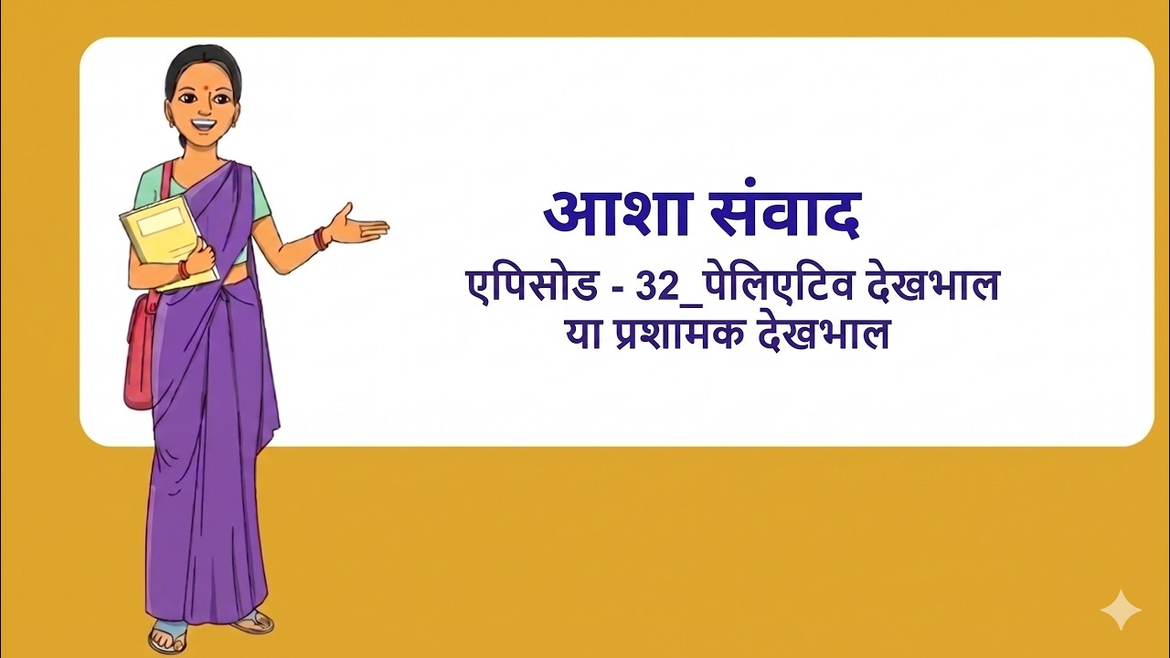 आशा संवाद – एपिसोड - 32_पेलिएटिव देखभाल या प्रशामक देखभाल_ASHA Samvad ...
