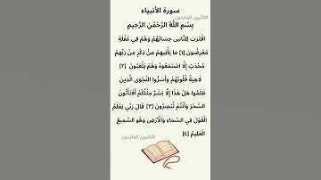#القرآن سورة الأنبياء محمد صديق المنشاوي Sourat Al-Anbiya Mohamed seddik el-minchaoui
