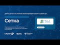 Сетка | 6-й Демо-день акселератора Спринт 27.04.2023