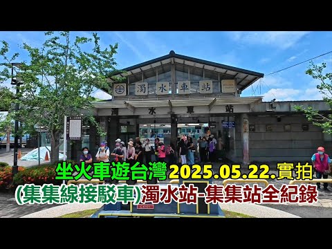 【坐火車遊台灣】(集集線接駁車) 濁水站-集集站全紀錄 2025 .05.22.實拍 4k