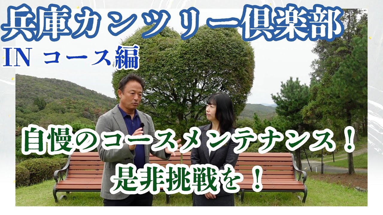【行ったことないなんて勿体無い！】神戸市街から30分の好立地！しかもコースメンテナンスも最上級！【兵庫CC】