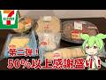 【セブンイレブン】第二弾！感謝盛り！お値段そのまま！人気商品50%以上増量って実際どうなの？