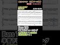 【ペルシカリア】情けない - A~Bメロ ベースTAB これが弾けたら脱初心者 | 難易度★3|木曜21時動画更新!