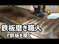 【鉄板磨き】磨き職人で鉄板を磨くとこうなりました