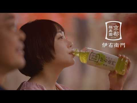 サントリー緑茶 伊右衛門『父とお茶した・秋』15秒篇 奈緒 光石研 サントリー