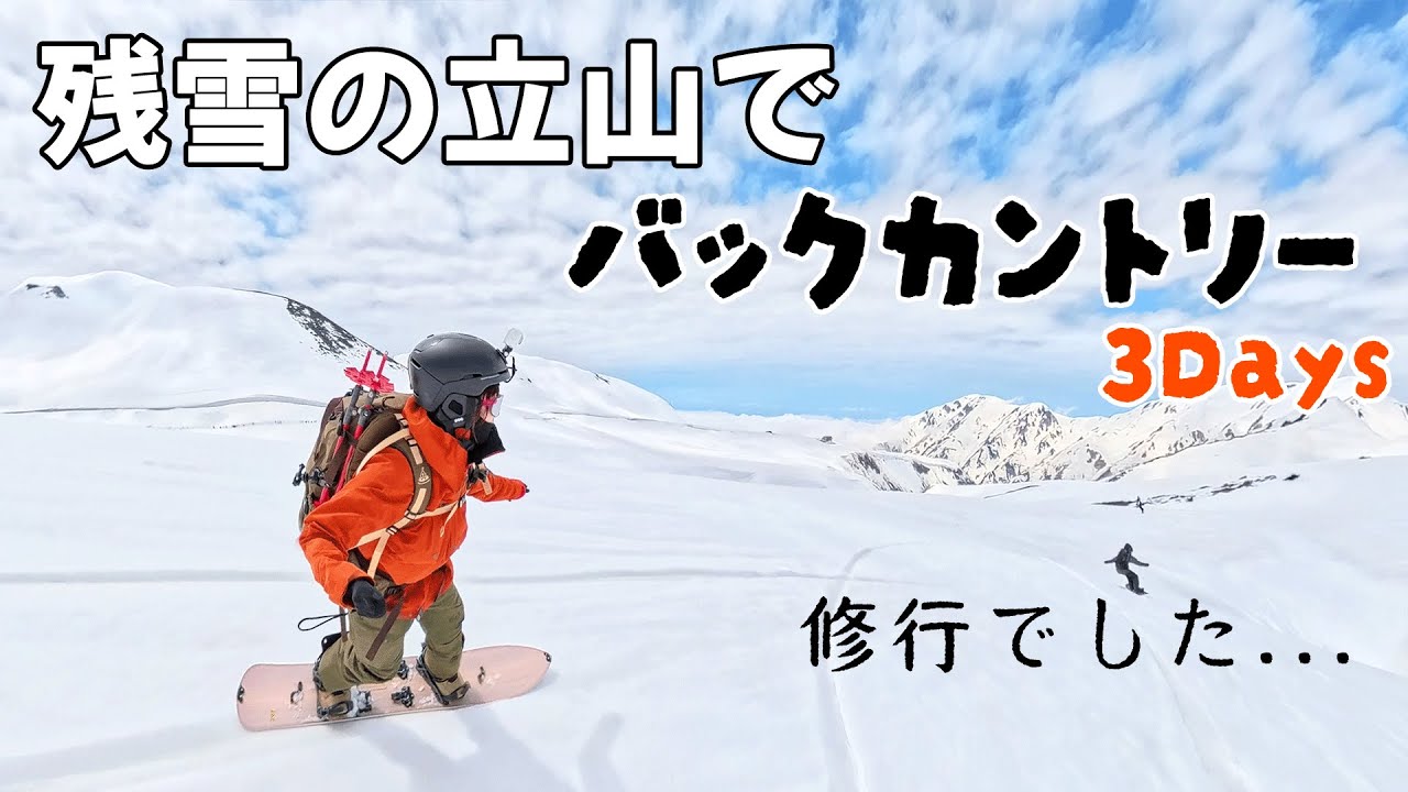 【残雪期｜立山】初めてのスプリットボードに苦戦。過呼吸にもなった精神修行の3日間のバックカントリーツアー。 #バックカントリー #スノーボード #立山