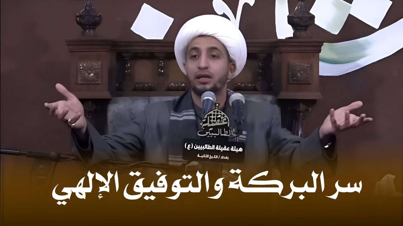 الـبـرڪـة والـتـوفـيـق الإلـهـي || د. الشيخ علي المياحي