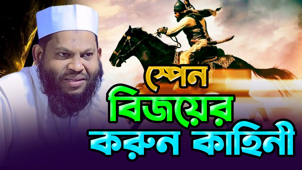 হযরত তারেক বিন জিয়াদের স্পেন বিজয়ের করুন কাহিনী কারী সাইদুল ইসলাম আসাদ ওয়াজ ২০২৩