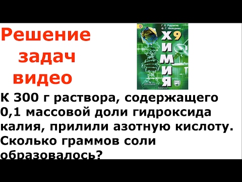Доли химия 9 класс. Сколько граммов раствора содержащего 0. К 300 г раствора содержащего 0. 1 массовой доли гидроксида калия прилили. К 300 грамм раствора содержащего 0.