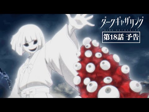 ダークギャザリング」第18話「彼者誰時」次回予告 - YouTube