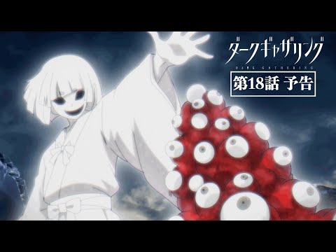 「ダークギャザリング」第18話「彼者誰時」次回予告