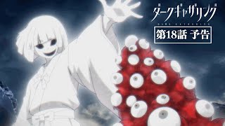 「ダークギャザリング」第18話「彼者誰時」次回予告