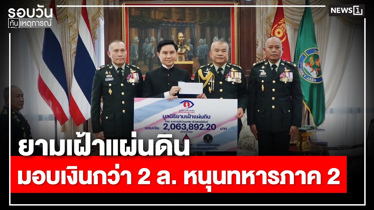 ยามเฝ้าแผ่นดิน มอบเงินกว่า 2 ล. หนุนทหารภาค 2 : รอบวันทันเหตุการณ์ 17.00 น./ วันที่ 18 ม.ค. 69