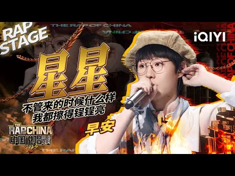 纯享：早安《星星》微型音乐剧真实复刻历史往昔 | #中国说唱巅峰对决2023 EP12 THE RAP OF CHINA| iQIYI精选