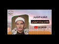 الشيخ كامل يوسف البهتيمي في تلاوه من سوره الحديد من فضلك اشترك الان وتابع القناه الشيخ كامل يوسف البهتيمي في تلاوه من سوره الحديد من فضلك اشترك الان وتابع القناه