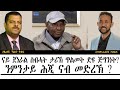 ናይ ጀነራል ስብሓት ታሪኽ ጥልመት ድዩ ጅግንነት ንምንታይ ሕጂ ናብ መድረኽ 