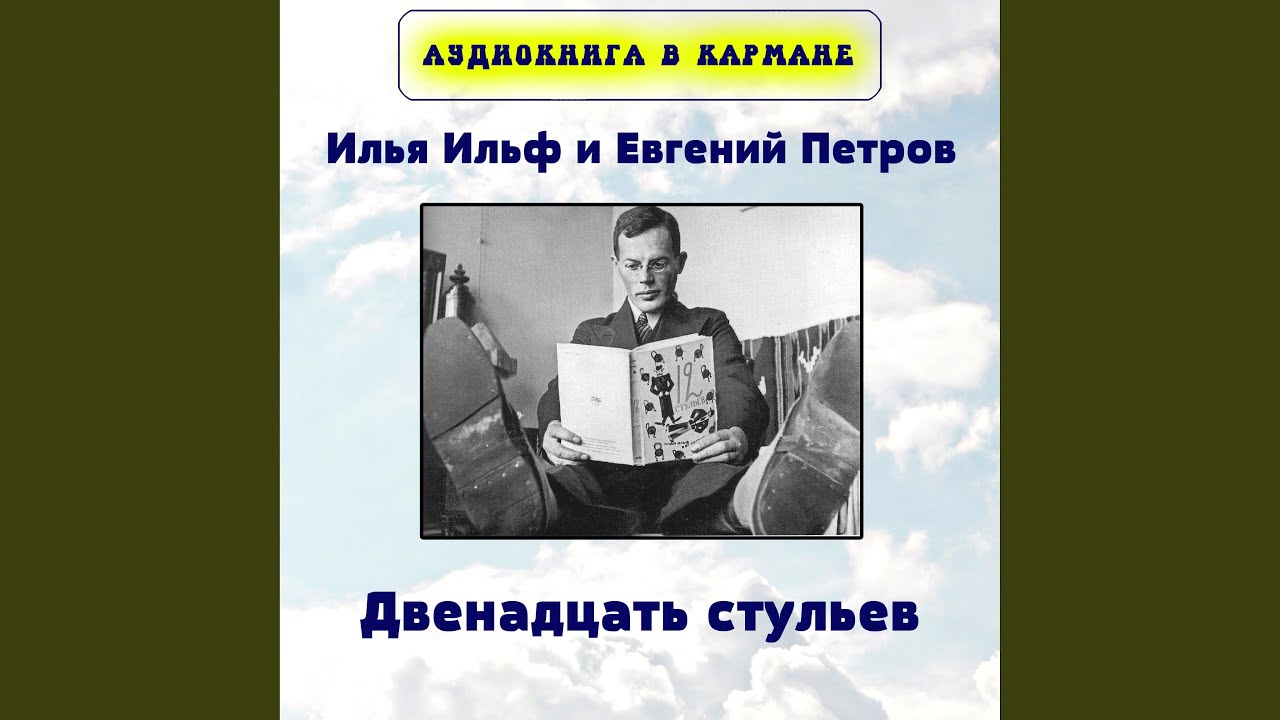 ГЛАВА XL. СОКРОВИЩЕ